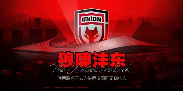 娱乐平台-官方：2026赛季陕西联合主场将设立在西安国际足球中心