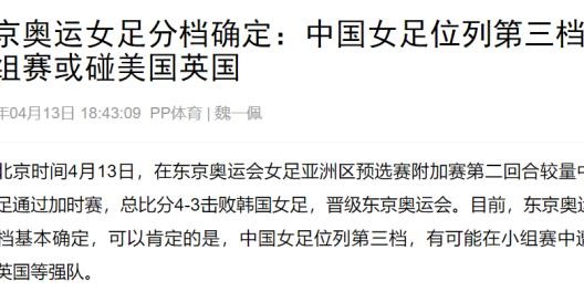 奥运女足分组抽签前瞻:美国荷兰 中国女足选哪个？