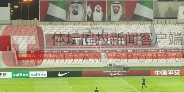 APP下载-西行手记⑤：人不在多而在心齐 沙迦就是国足主场