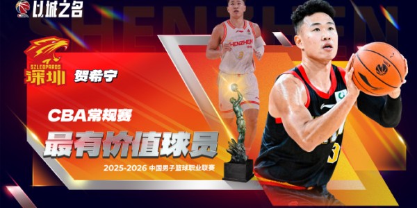开云娱乐-CBA官方：贺希宁首次当选常规赛MVP+入选一阵 成深圳队史首人