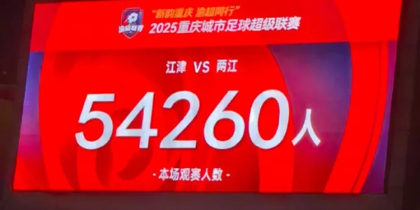 官方网站-“渝超”决赛：两江2-1江津夺冠，现场观众54260人