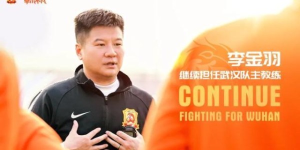 Kaiyun sports-武汉队官宣：李金羽继续担任球队主教练 并肩同行！